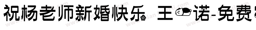 祝杨老师新婚快乐 王一诺字体转换